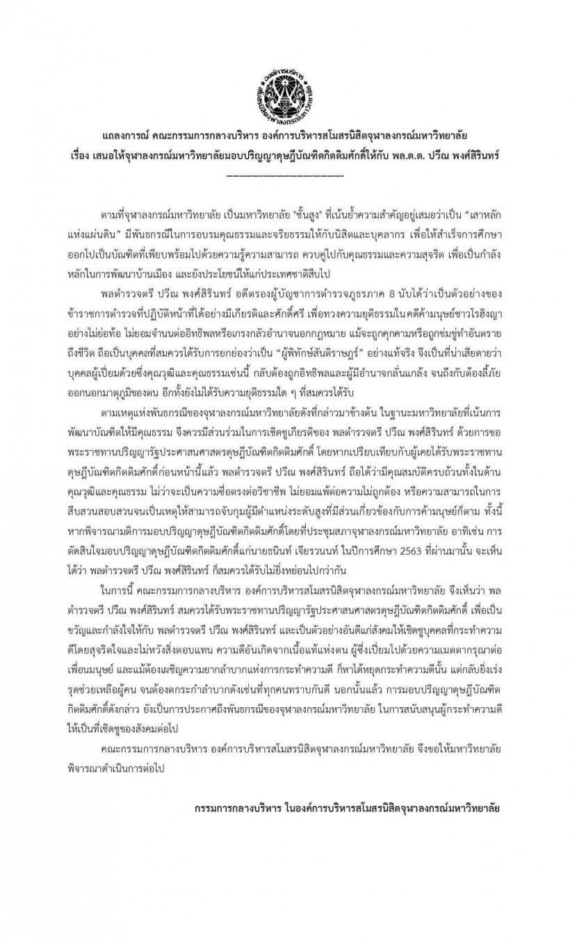 องค์การบริหารนิสิต ชงจุฬาฯ มอบปริญญากิตติมศักดิ์ พล.ต.ต.ปวีณ