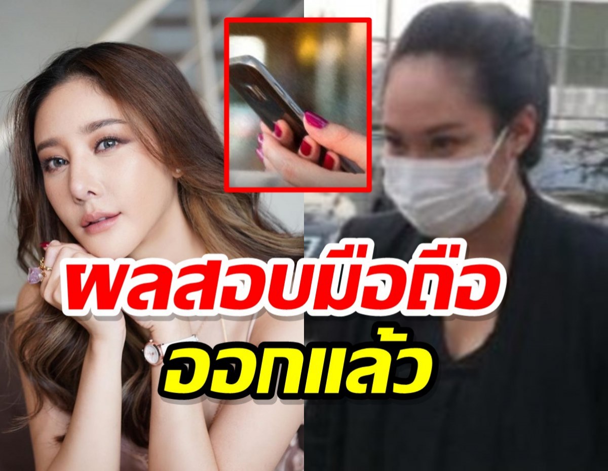 ผลตรวจมือถือแตงโมออกแล้ว-เผยหญิงปริศนาเข้าให้ปากคำตำรวจ