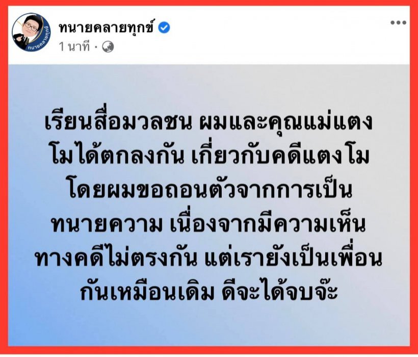 เผยสาเหตุแม่แตงโมเททนายเดชา หันพึ่งทีม ส.ส.เต้ จ่อฟ้องเรียก200ล้าน