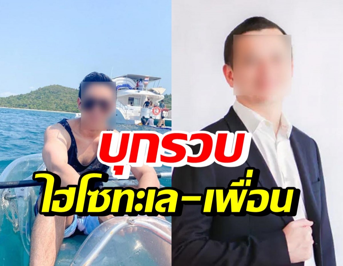 บุกรวบ ไฮโซทะเล-เพื่อน คดีของนักธุรกิจชาวสิงคโปร์ 