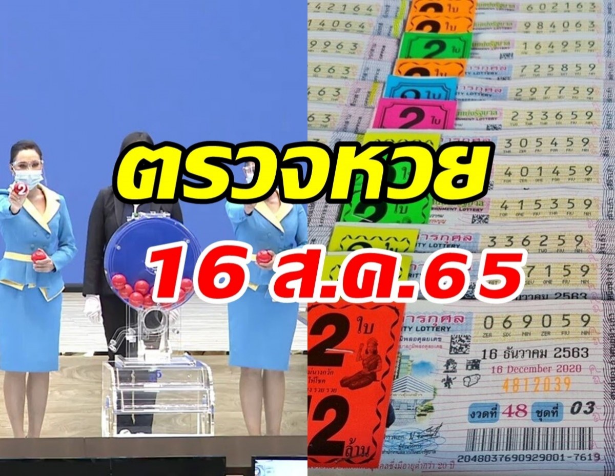 ตรวจหวย ผลสลากกินแบ่งรัฐบาล งวดวันที่ 16 สิงหาคม 2565