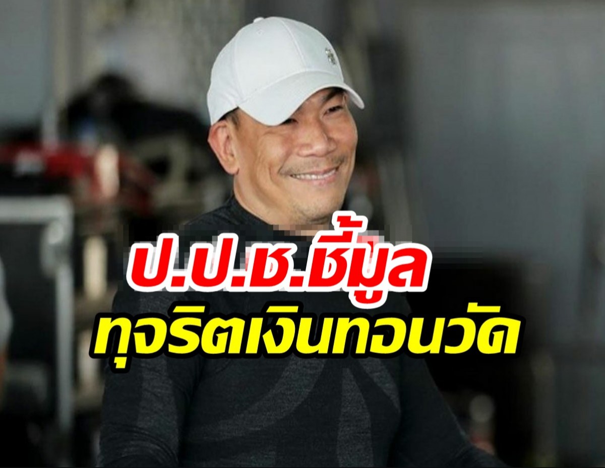 โดนแล้ว! ป.ป.ช.ชี้มูล เอ๋-ชนม์สวัสดิ์ ทุจริตเงินทอนวัด100 ล้าน