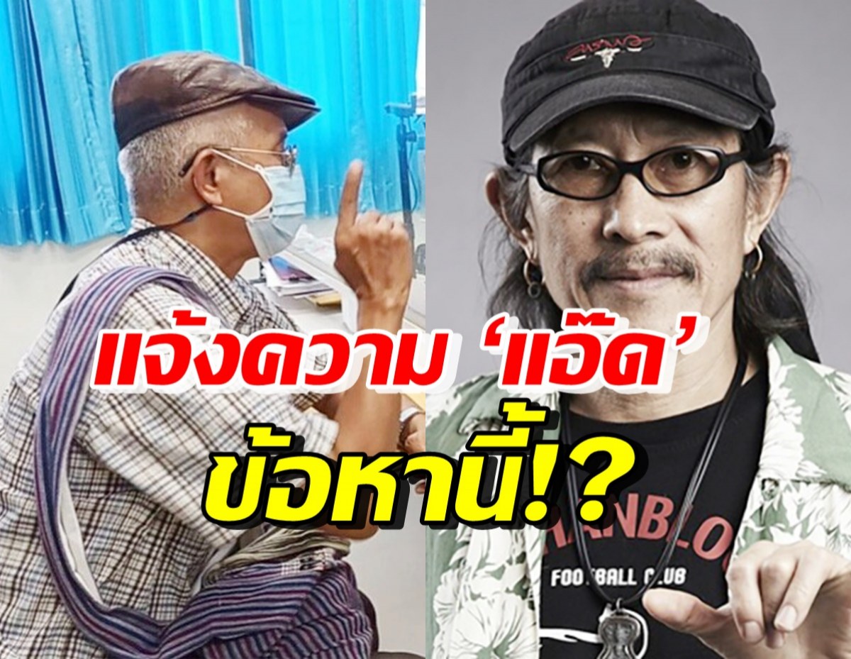 โดนอีกแล้ว! วีระ แจ้งความดำเนินคดี ‘แอ๊ด คาราบาว’ ในข้อหานี้?