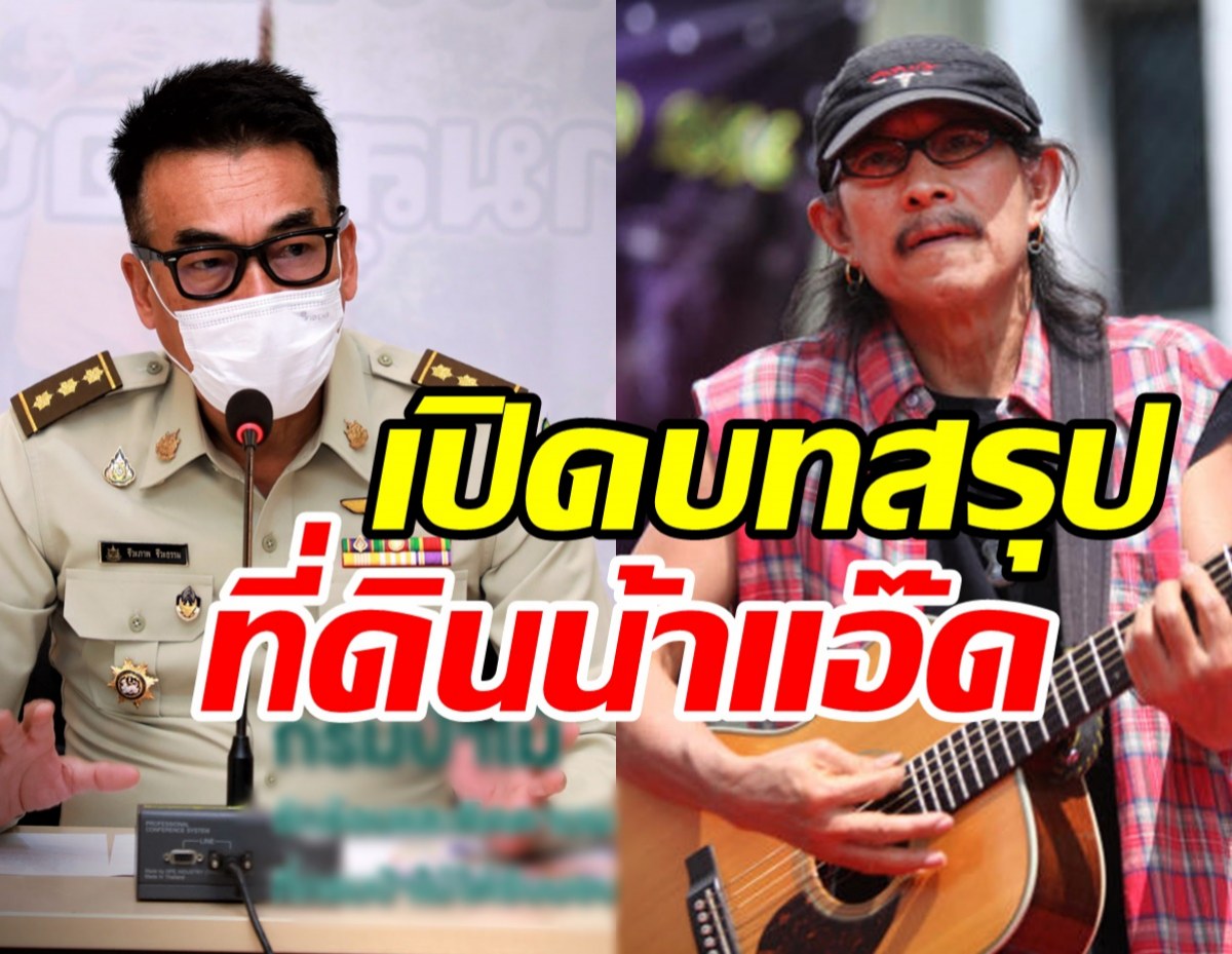 บทสรุปแอ๊ด คาราบาว รุกป่าจริงหรือไม่? ป่าไม้ตรวจสอบ-ยืนยันแล้ว