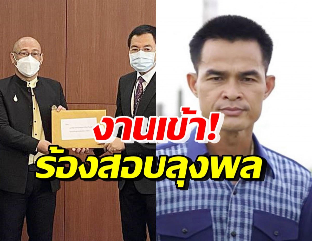 แฉชุดใหญ่! ทนายเดินหน้าร้อง ปปง. ตรวจสอบลุงพลเรื่องนี้?