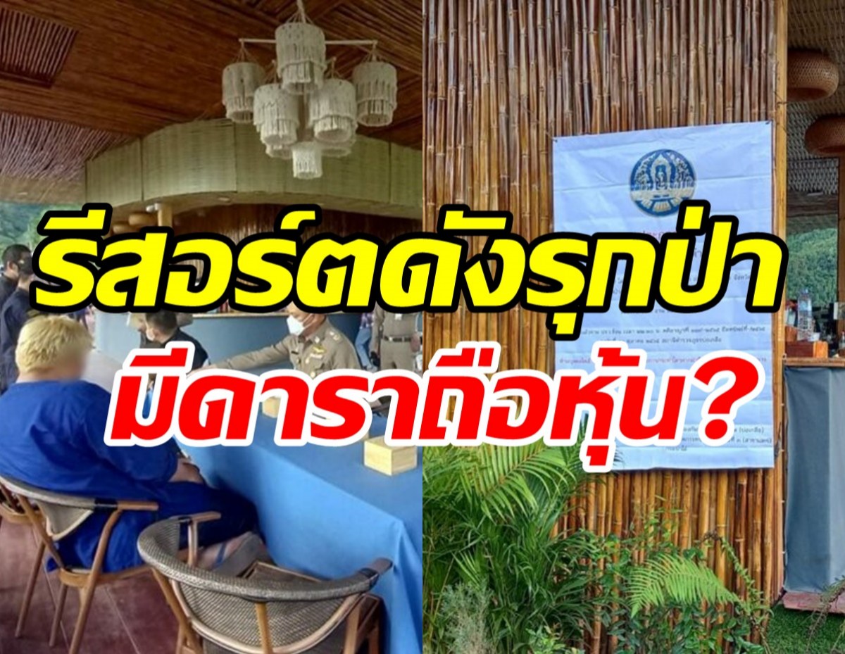 บุกรีสอร์ตดังรุกป่า จ.น่าน อ้างดารา-คนใหญ่คับประเทศถือหุ้น