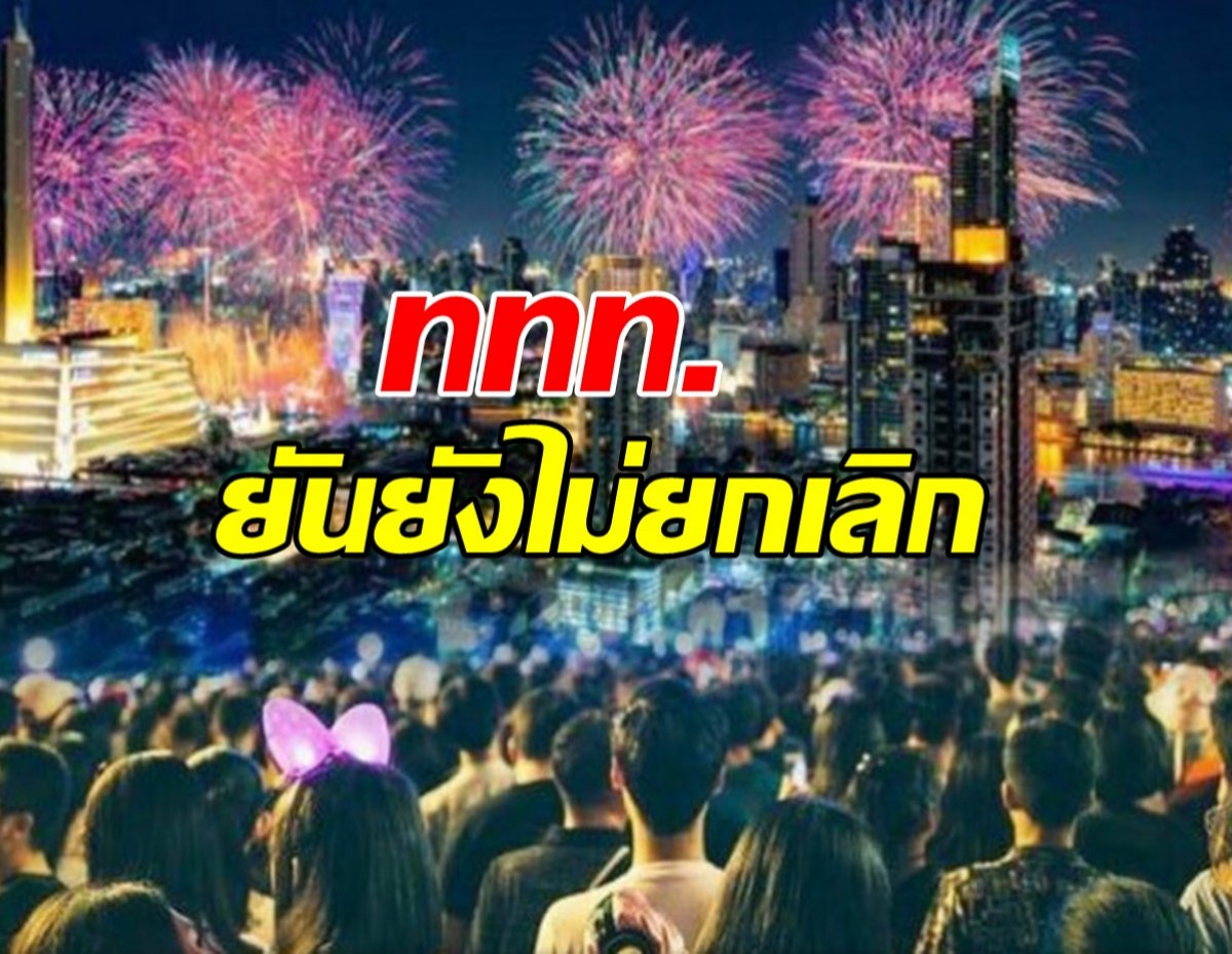 ททท.ยันยังไม่ยกเลิกกิจกรรม Countdown 2023