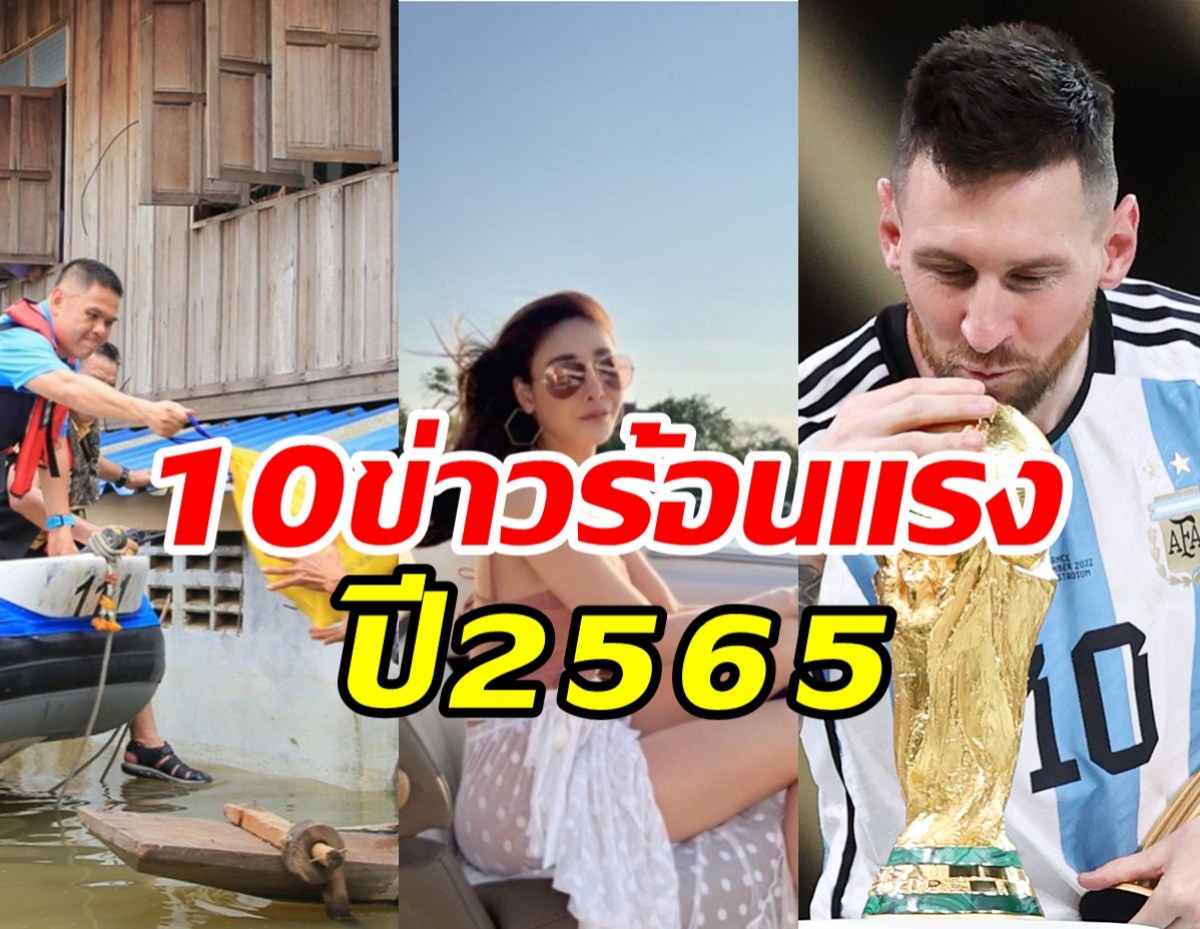  สรุป10สุดยอดประเด็นร้อน ถูกพูดถึงมากที่สุดในโลกออนไลน์ ปี2565 