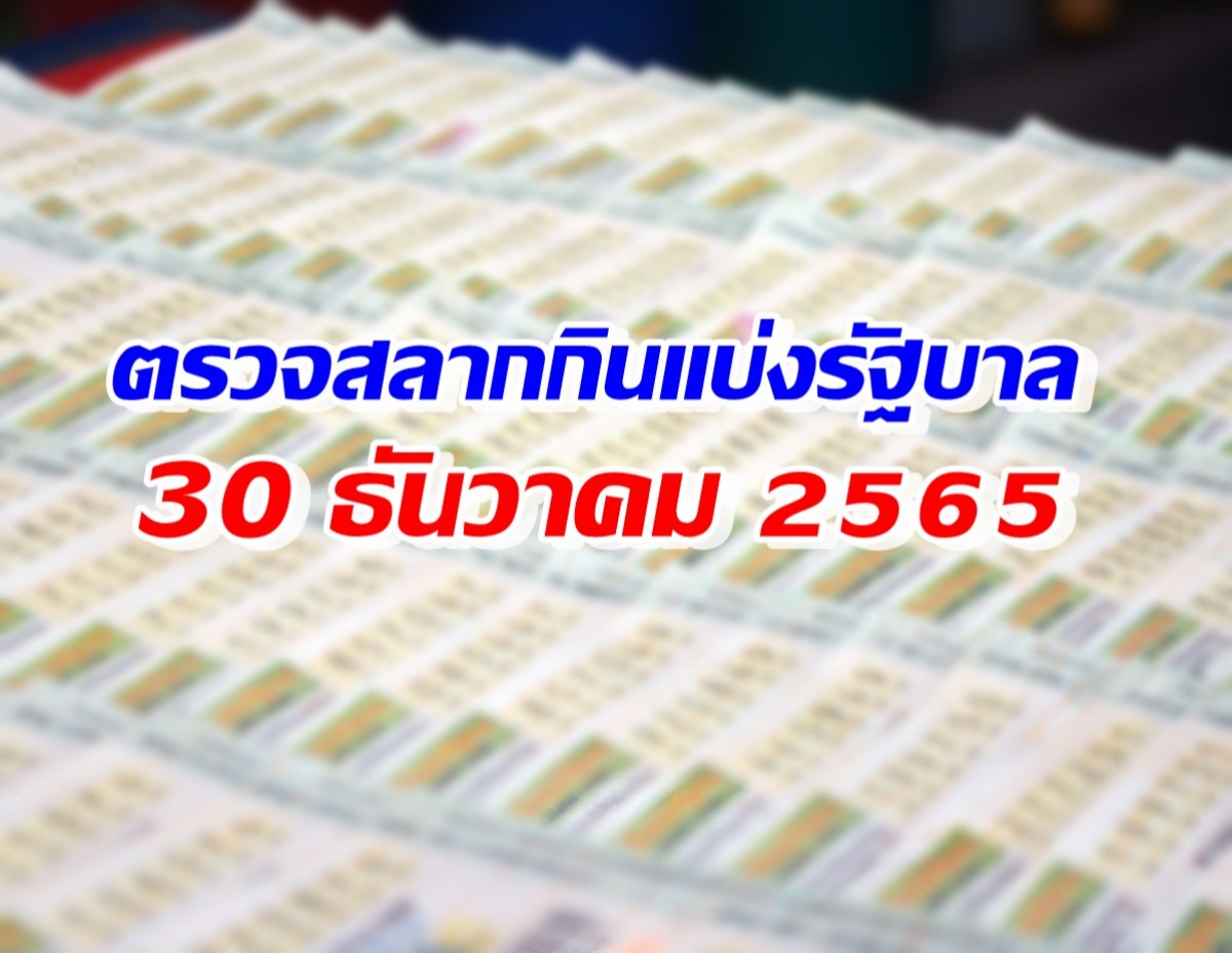 ตรวจสลากกินแบ่งรัฐบาล งวดวันที่ 30 ธ.ค. 2565 ทุกรางวัล!!