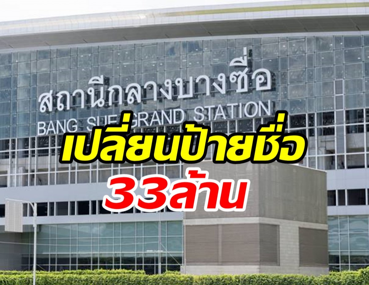 วิจารณ์สนั่น!! เปลี่ยนป้ายชื่อสถานีกลางบางซื่อ ใช้งบ33ล้าน