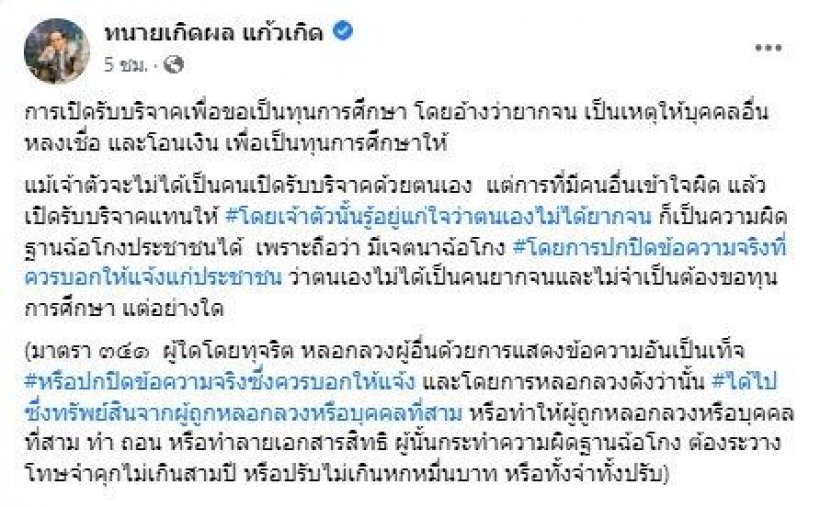 ทนายดังกางข้อกฎหมาย แม่ลูกจนทิพย์ลวงขอบริจาคเสี่ยงคุก3ปี