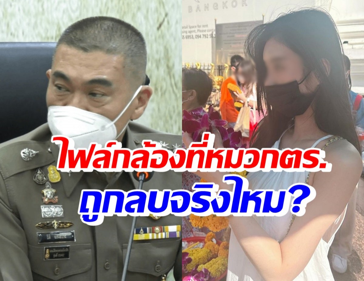 แถลงแล้ว ปมตร.รีดไถดาราสาวไต้หวัน ไฟล์กล้องที่หมวกถูกลบจริงไหม? 