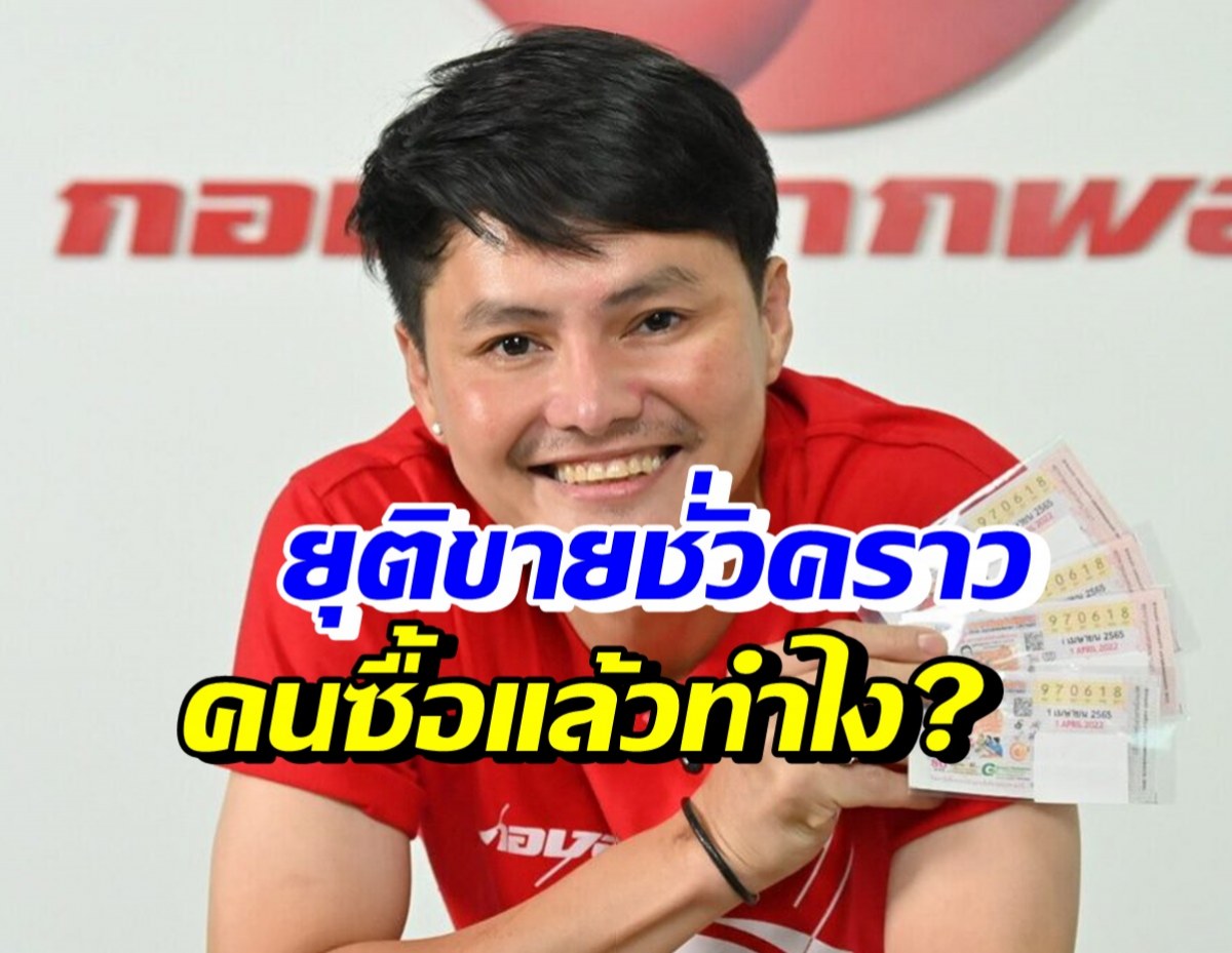 นอท กองสลากพลัส แจงยุติจำหน่ายสลาก คนที่ซื้อไปแล้วทำอย่างไร?