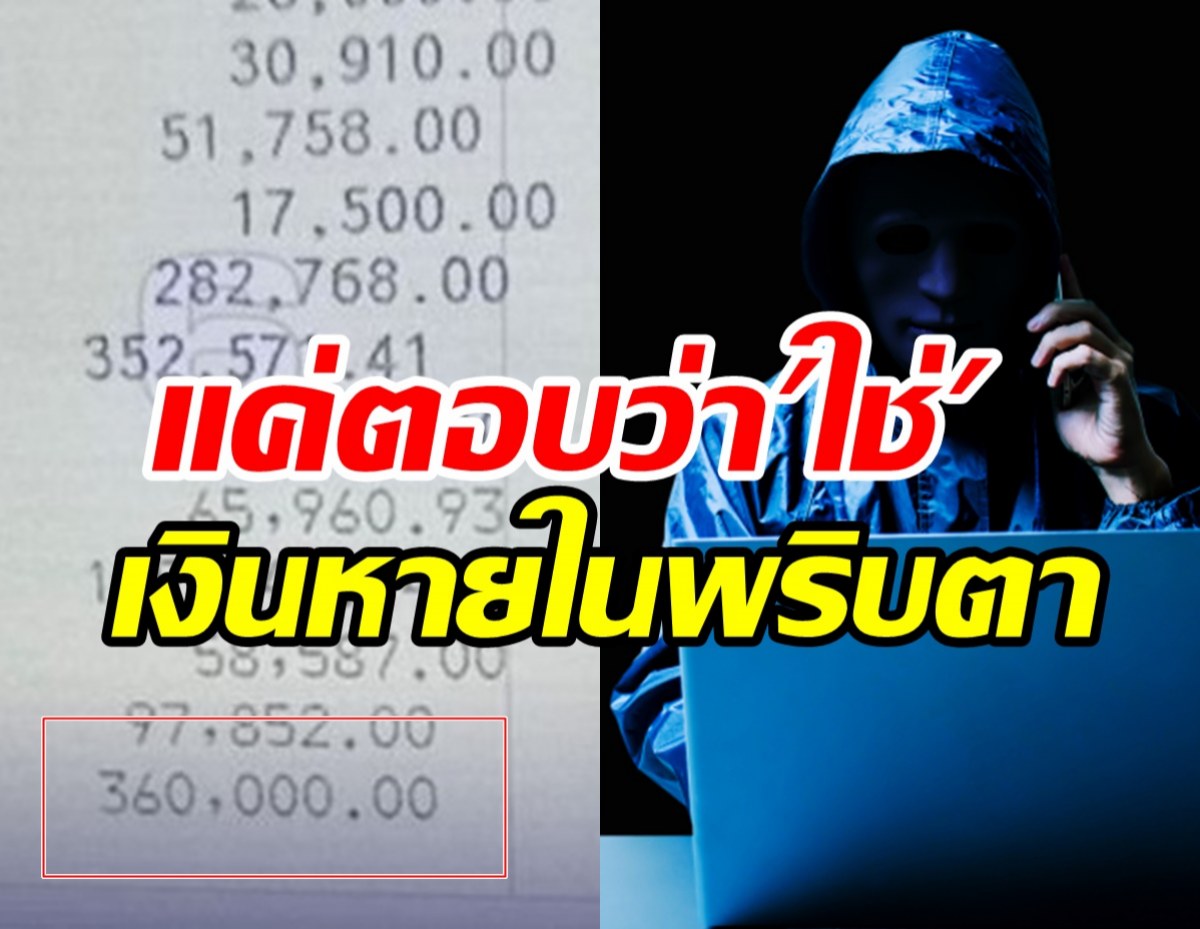 กลโกงแบบใหม่!! รับสายไม่ถึงนาทีโดนดูดเงินเก็บหายเกลี้ยง3แสน