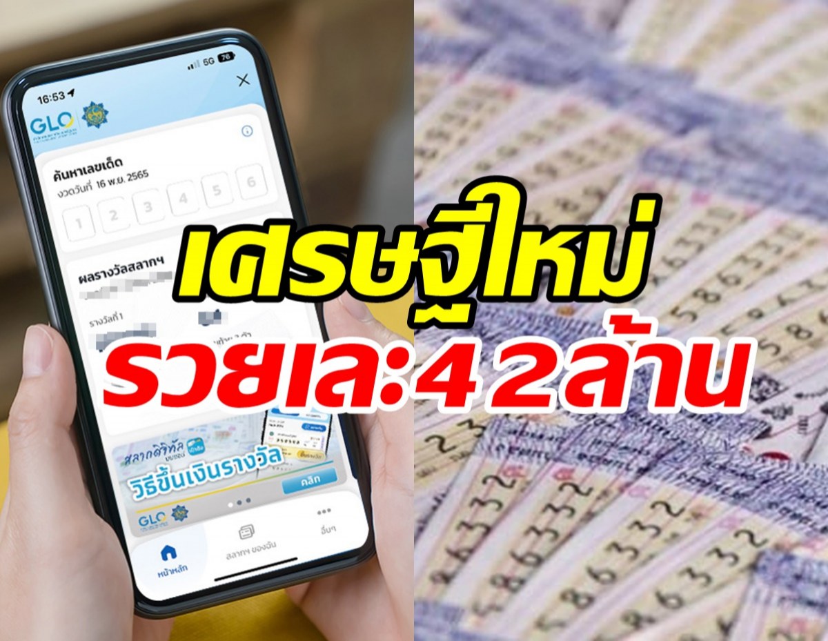  สลากดิจิทัลแตก102ล้าน! เศรษฐีใหม่เฮถูกคนเดียว7ใบรับ42ล้าน