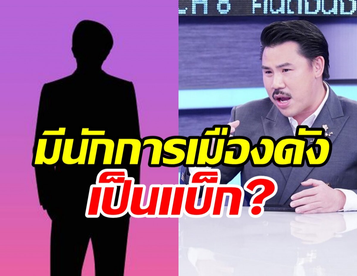 กัน จอมพลัง เปิดใจเคลียร์นักการเมืองดังเป็นแบ็กให้ จ่อลงการเมืองจริงมั้ย?