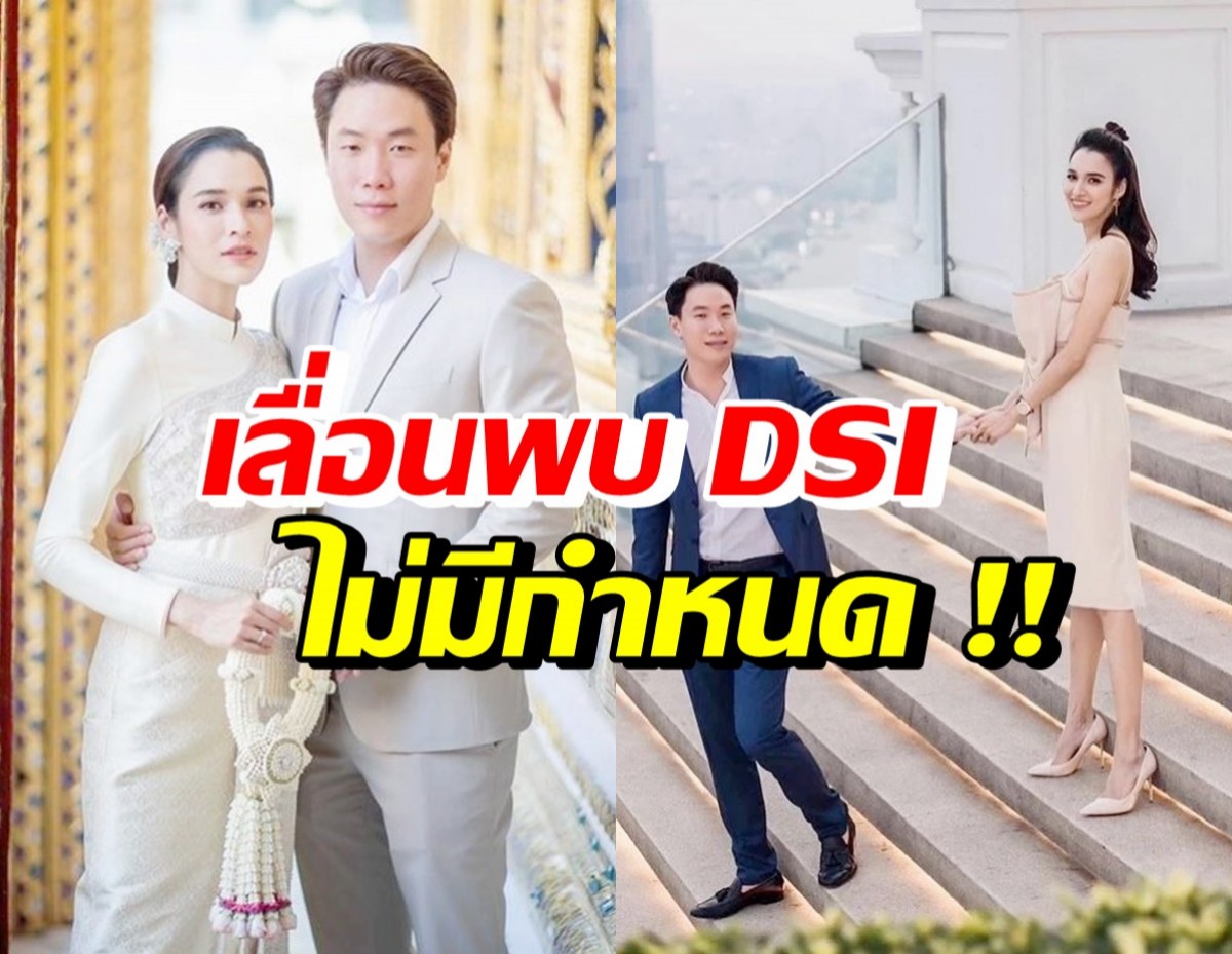 เกิดอะไรขึ้น!? เมฆ รามา สามีหยาดทิพย์ เลื่อนDSIไร้กำหนด 