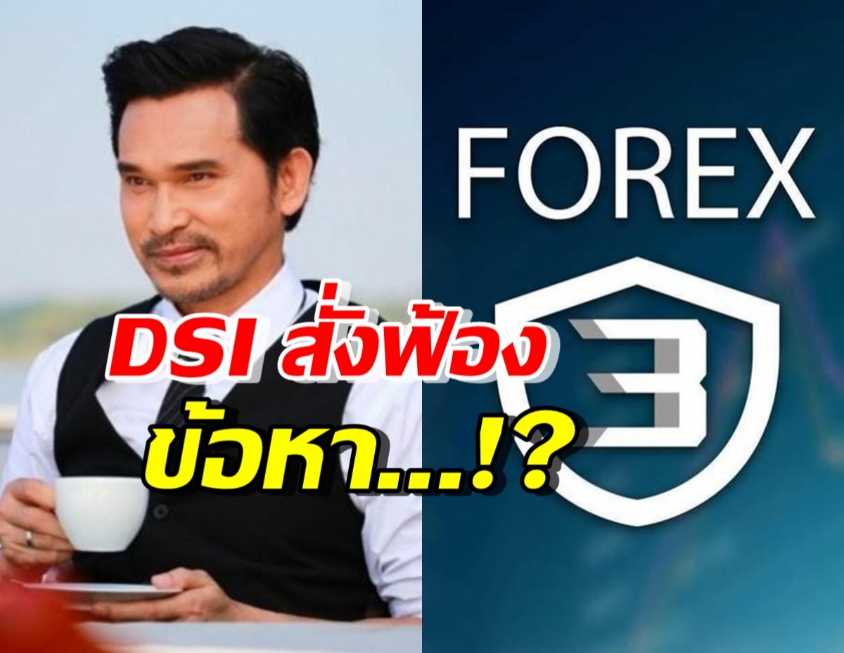  DSIนำตัว ปราปต์ปฎล-พวก ส่งฟ้องอัยการคดีForex-3D ข้อหานี้..?