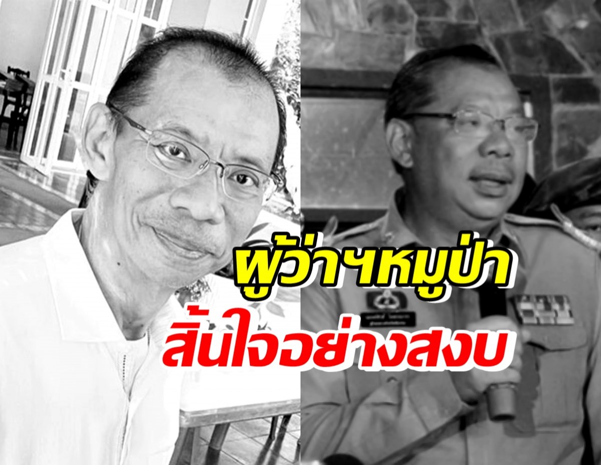 R.I.P มะเร็งคร่าชีวิต ผู้ว่าฯหมูป่า สิ้นใจอย่างสงบ ด้วยวัย 58 ปี 