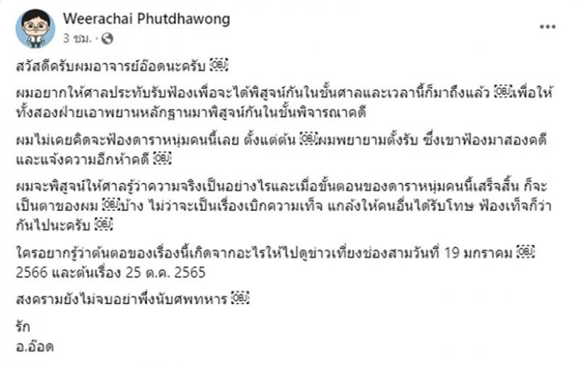 อ.อ๊อด ลั่นไปพิสูจน์ในศาล จ่อฟ้องกลับ ดาราหนุ่ม 