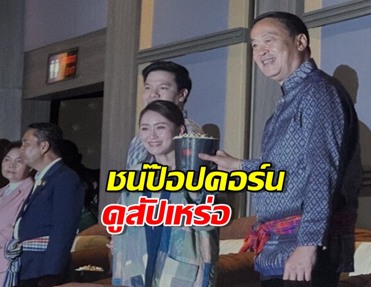 เศรษฐา แต่งชุดไทย ชนป๊อปคอร์นอุ๊งอิ้ง ดูสัปเหร่อ