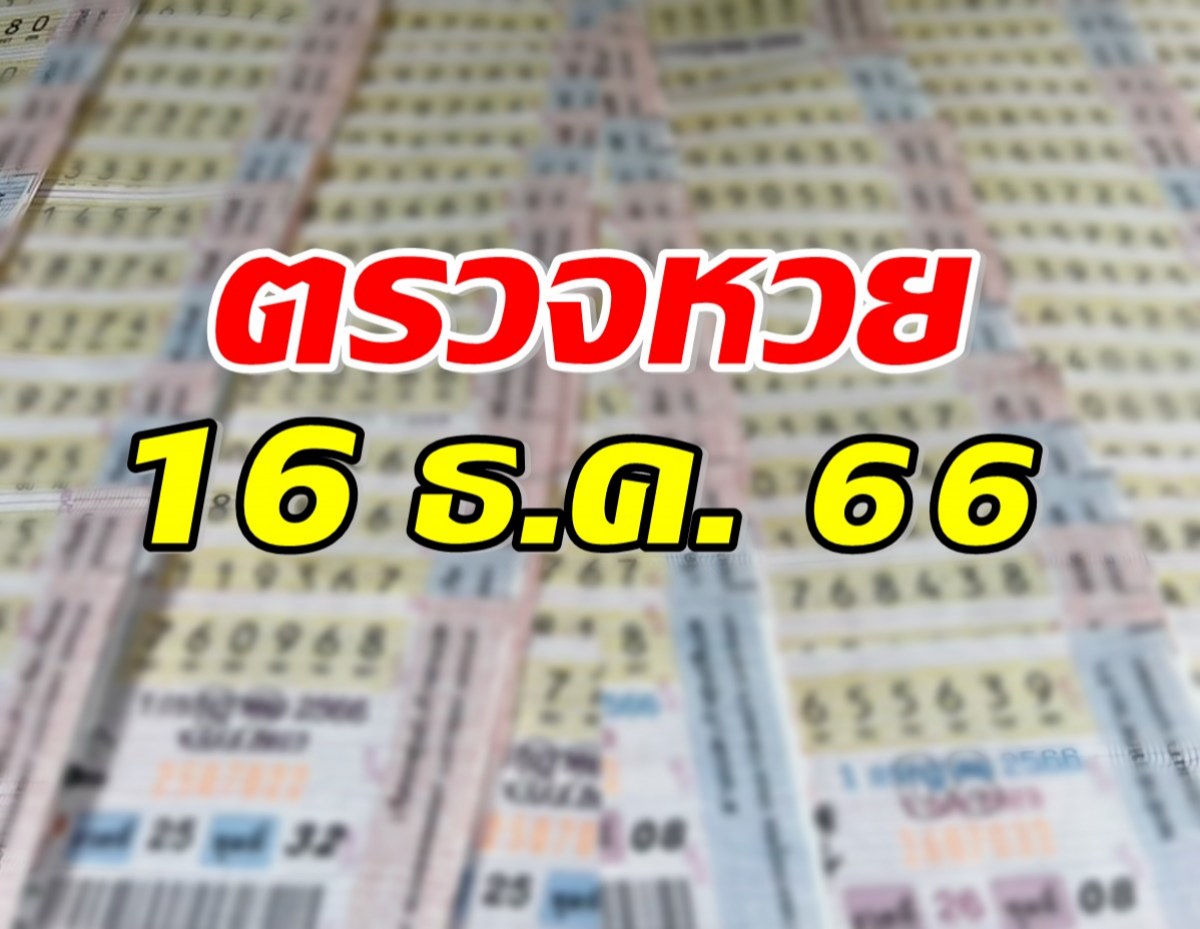 เช็คเลย!! ตรวจผลสลากกินแบ่งรัฐบาล งวดวันที่ 16 ธ.ค. 66