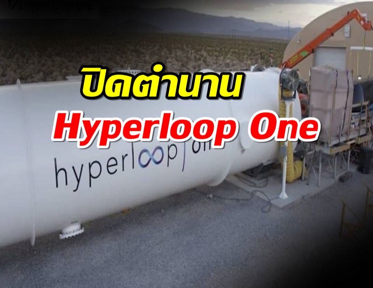 ปิดตำนาน Hyperloop One เตรียมปลดพนักงานทั้งหมดสิ้นปีนี้