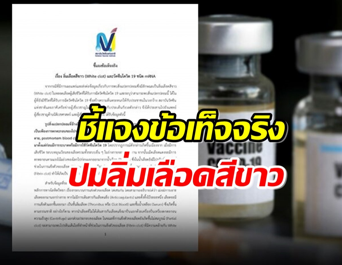 สถาบันวัคซีนแห่งชาติ ยัน“วัคซีนโควิด-19” ไม่ก่อให้เกิดลิ่มเลือดขาว 