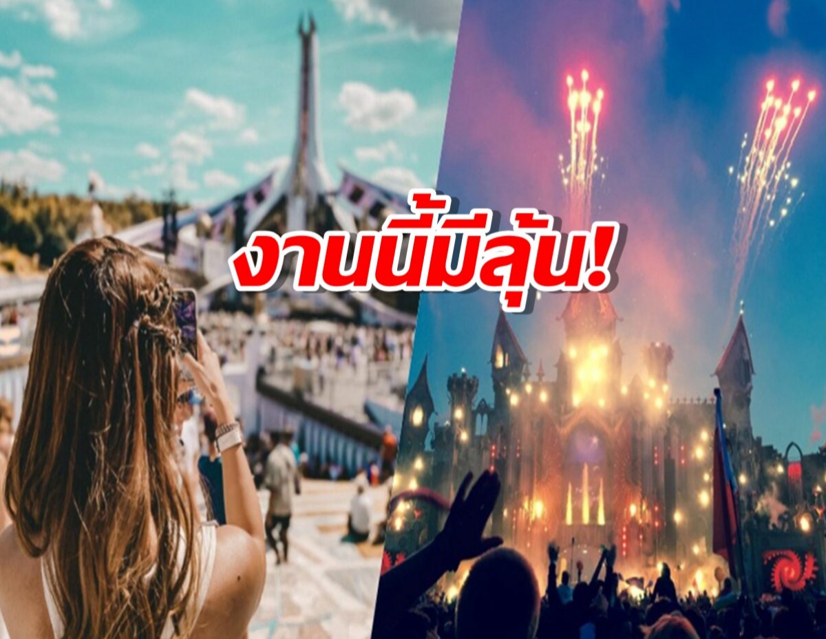 Tomorrowland รับสนใจไทย เซ็น MOU กับเอกชนแล้ว