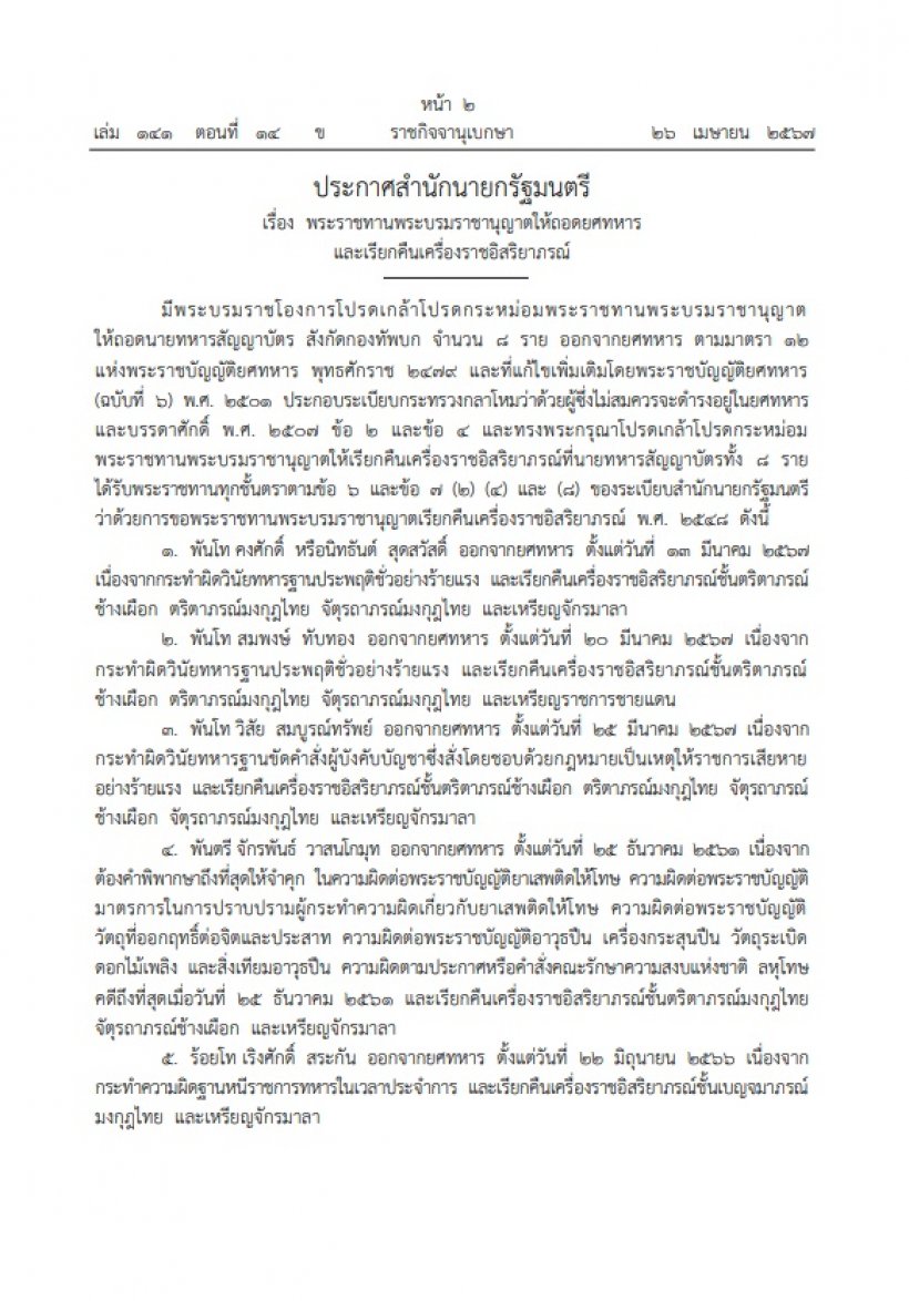  โปรดเกล้าฯ ให้ถอดยศทหาร-เรียกคืนเครื่องราชฯ 8รายประพฤติชั่วร้ายแรง