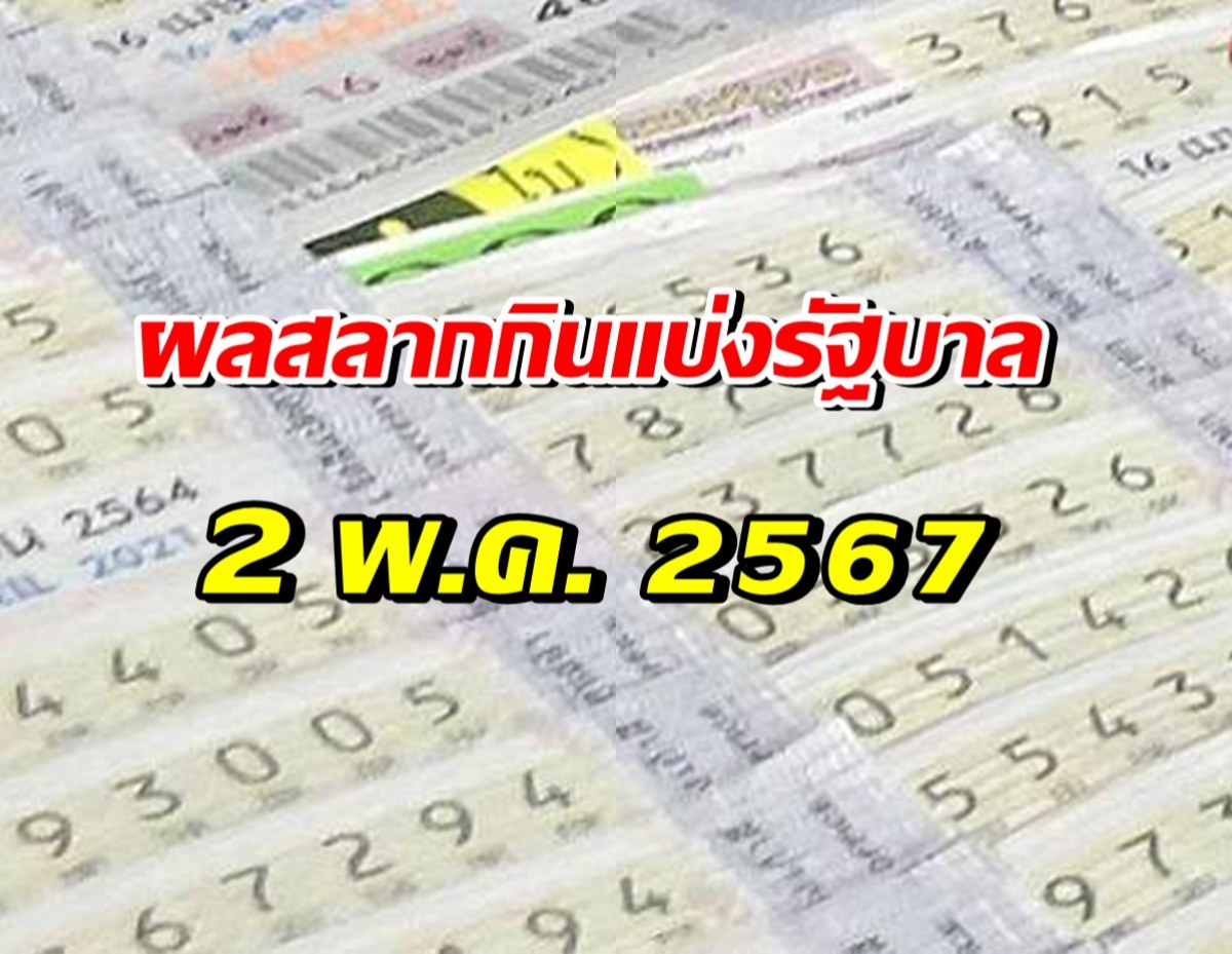 ตรวจผลสลากกินแบ่งรัฐบาล งวดวันที่ 2 พฤษภาคม 2567