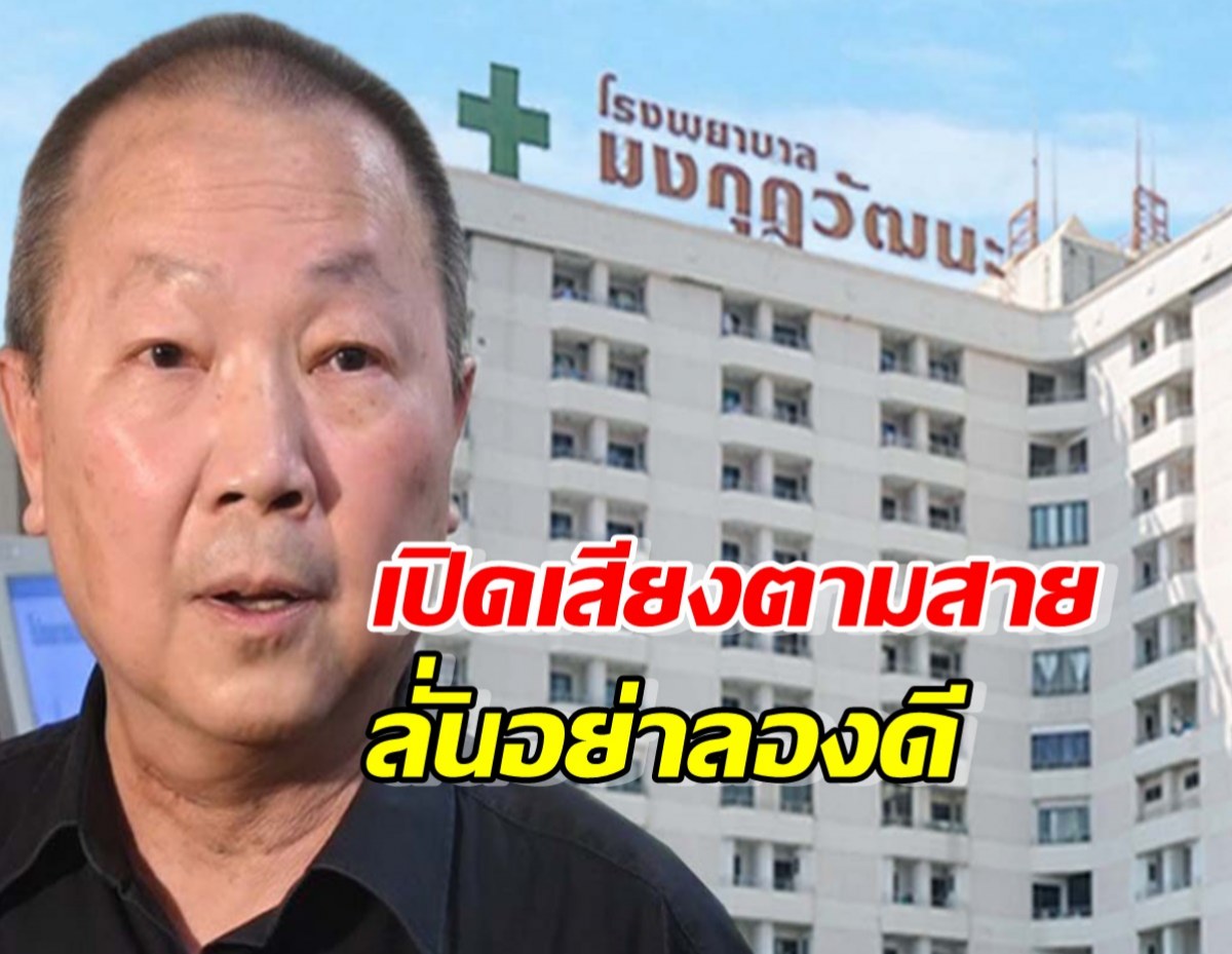 หมอเหรียญทอง เปิดเสียงตามสายทั่ว รพ. ลั่นอย่าลองดี