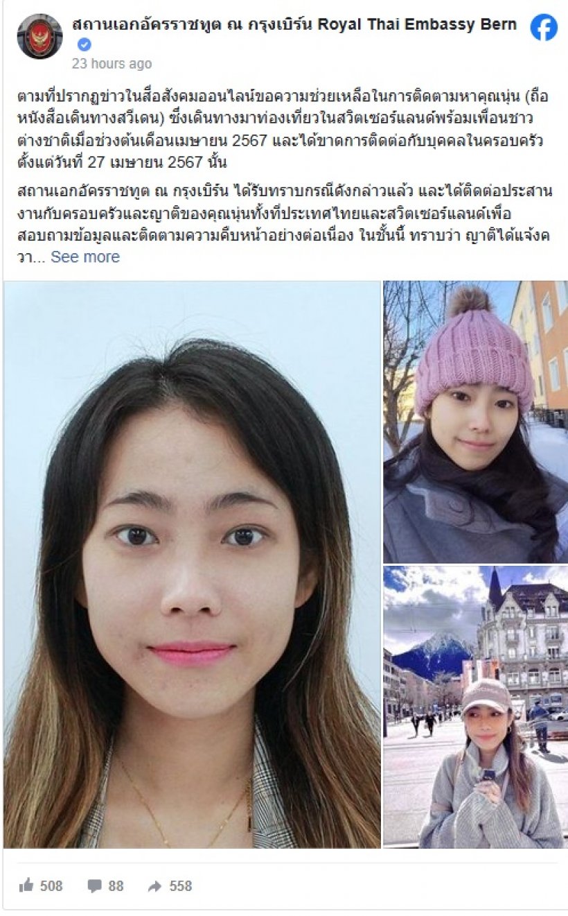 สาวไทยหายตัวที่สวิตเซอร์แลนด์ สถานทูตไทยช่วยตามหา