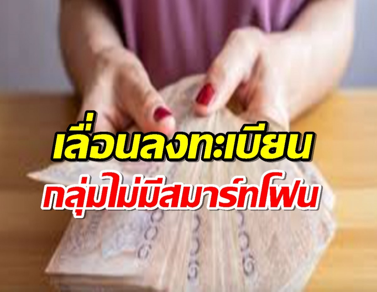 คลัง เลื่อนเปิดลงทะเบียนรับเงินหมื่น กลุ่มไม่มีสมาร์ทโฟน