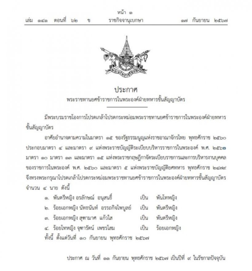 โปรดเกล้าฯ พระราชทานยศข้าราชการในพระองค์4นาย สูงสุดเป็นพันโทหญิง