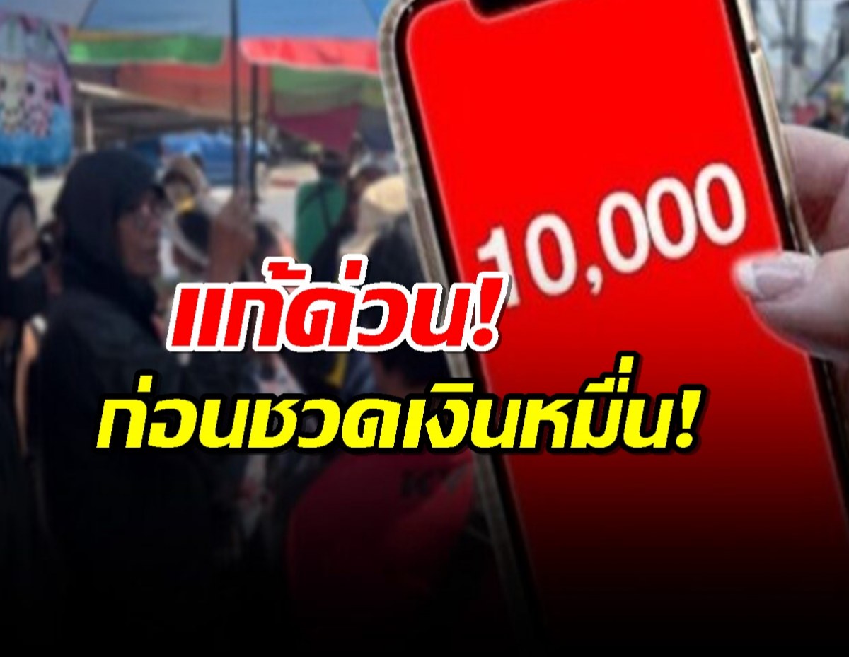 1.9 แสนคน โอนเงินหมื่น ไม่สำเร็จ คลังเปิดสาเหตุ แนะรีบแก้ไข