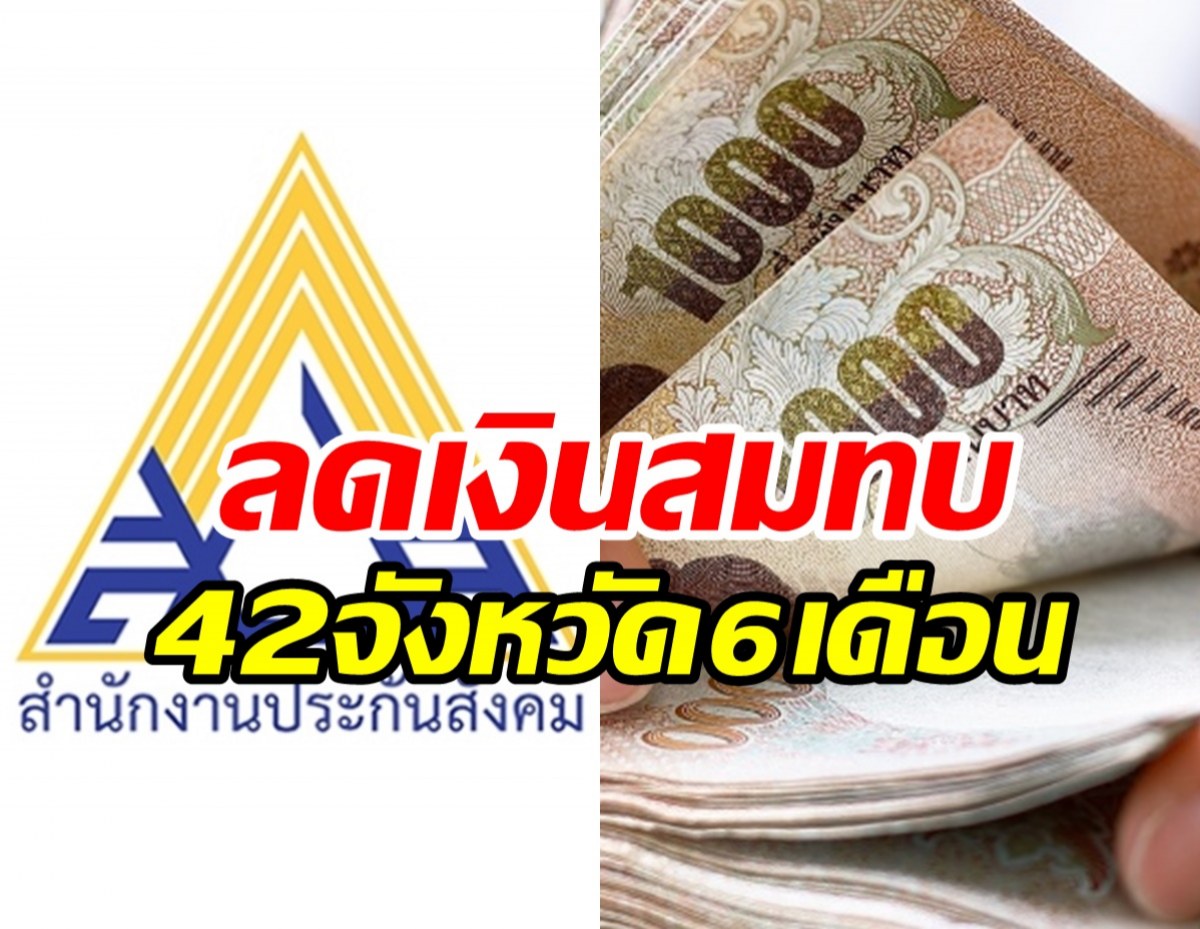 ประกันสังคมแจ้งลดเงินสมทบ 42จังหวัดนาน6เดือน