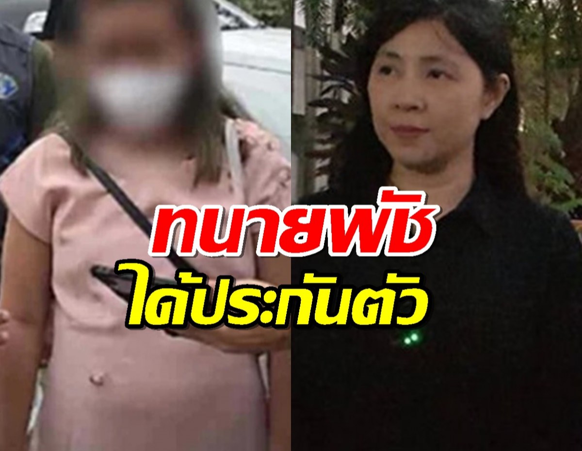 ทนายพัช-อดีตสามี “แอม ไซยาไนด์” ได้ประกันตัว