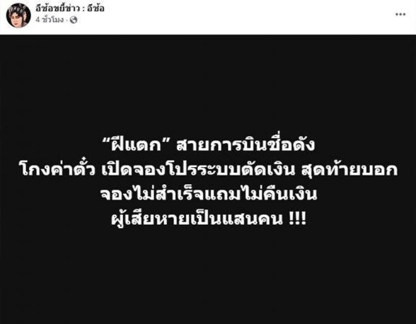 เอาแล้ว เพจดังแฉ สายการบินดัง โกงค่าตั๋ว ผู้เสียหายนับแสน