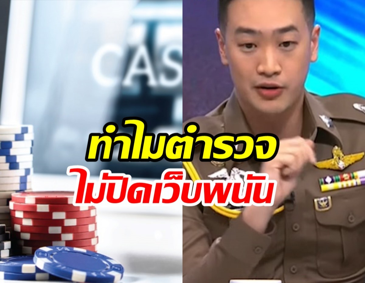 ตำรวจไขข้อสงสัยให้ประชาชน ทำไมไม่ปิดเว็บพนัน?