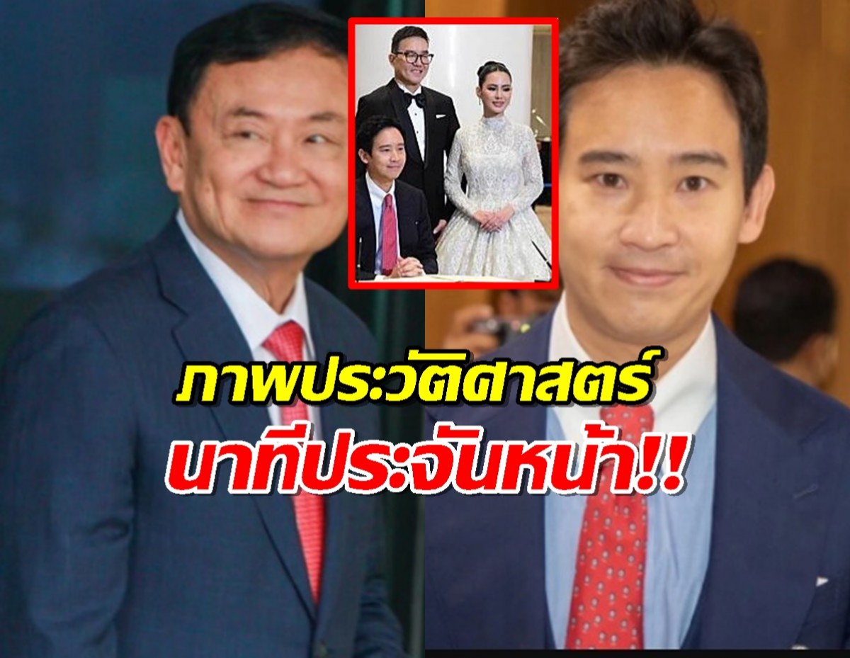 เผยนาที ทักษิณ-พิธา ป๊ะหน้ากันในงานฉลองสมรส คู่รักสส.ข้ามขั้ว