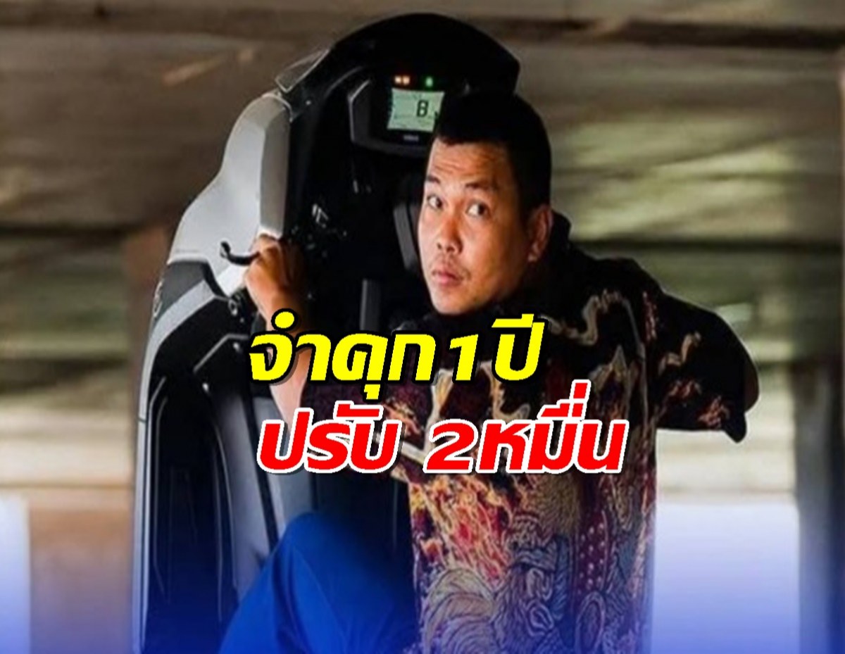 ศาลสั่งจำคุก "เบิร์ด วันว่างๆ" 1 ปี ปรับ 2หมื่น คดีทำคอนเทนต์อนาจาร