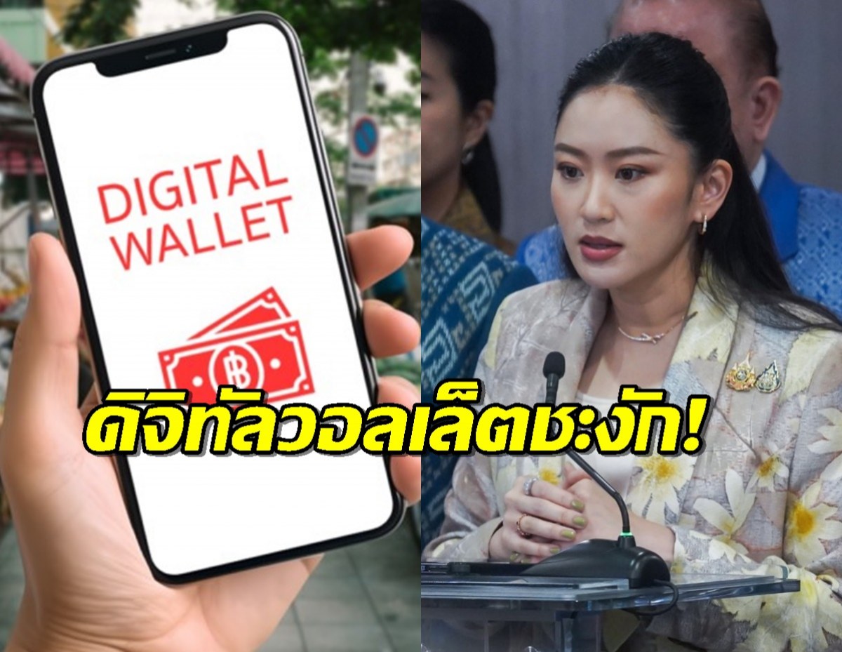 ดิจิทัลวอลเล็ตชะงัก ไม่เข้าครม. อิ๊งค์ เผยต้องดูสถานการณ์เศรษฐกิจโลก