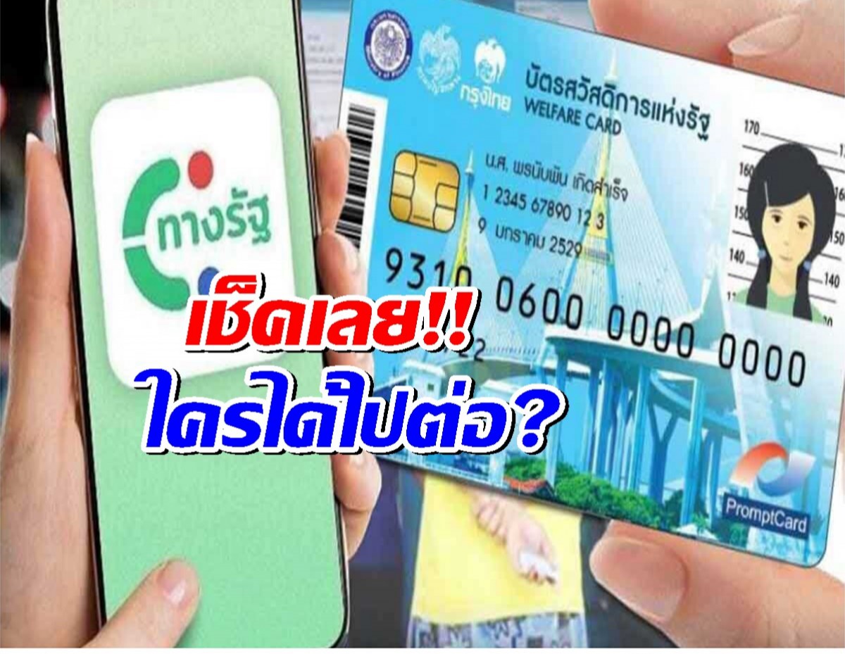 บัตรสวัสดิการแห่งรัฐ 2568: ใครได้ไปต่อ? พร้อมคุณสมบัติและสิทธิประโยชน์
