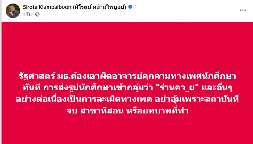 ศิโรตม์ จี้ม.ดังเอาผิดอาจารย์คุกคามทางเพศนักศึกษา ชาวเน็ตแห่เมนต์!