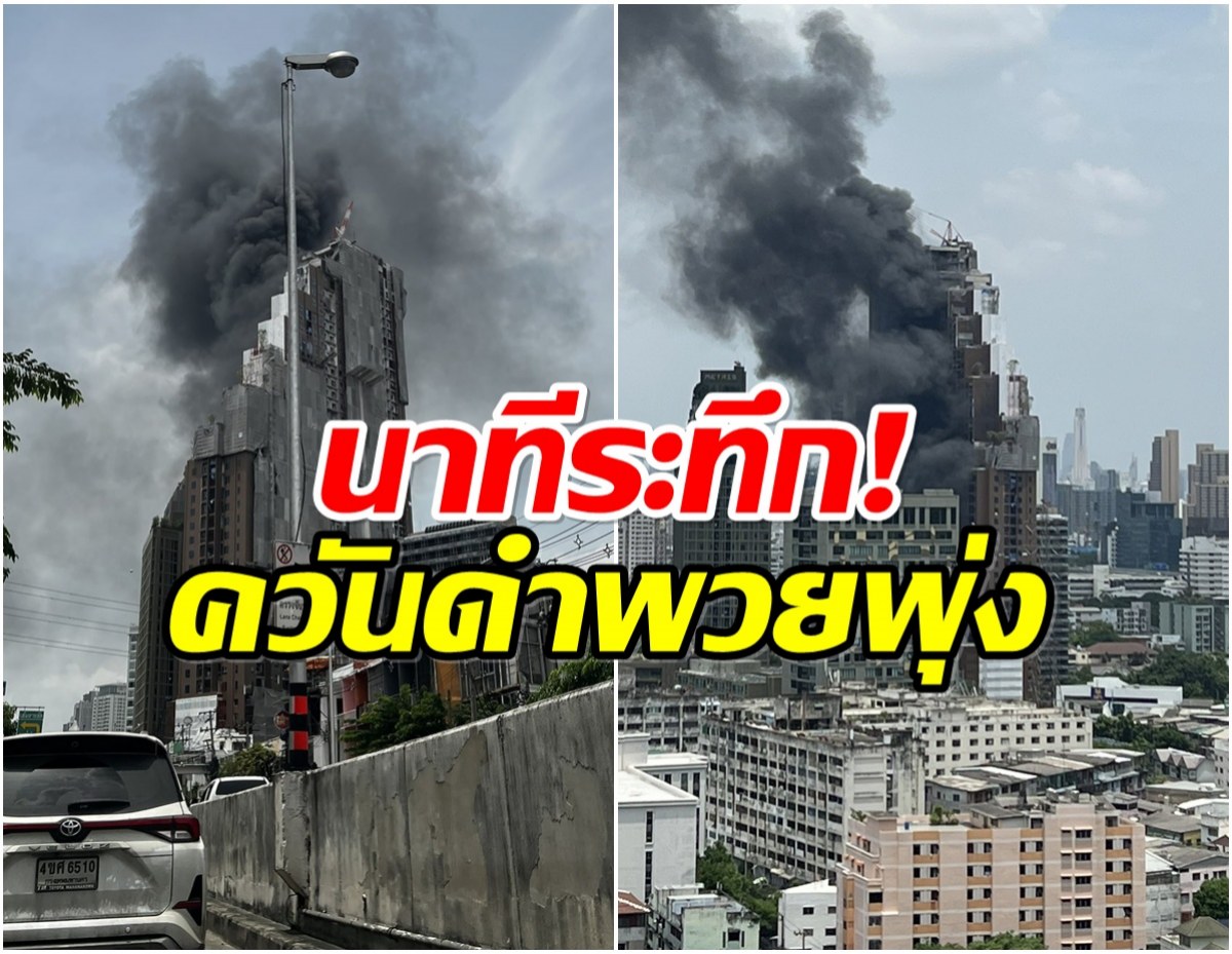 ลาดพร้าวระทึก! ไฟไหม้คอนโดหรู กำลังก่อสร้าง