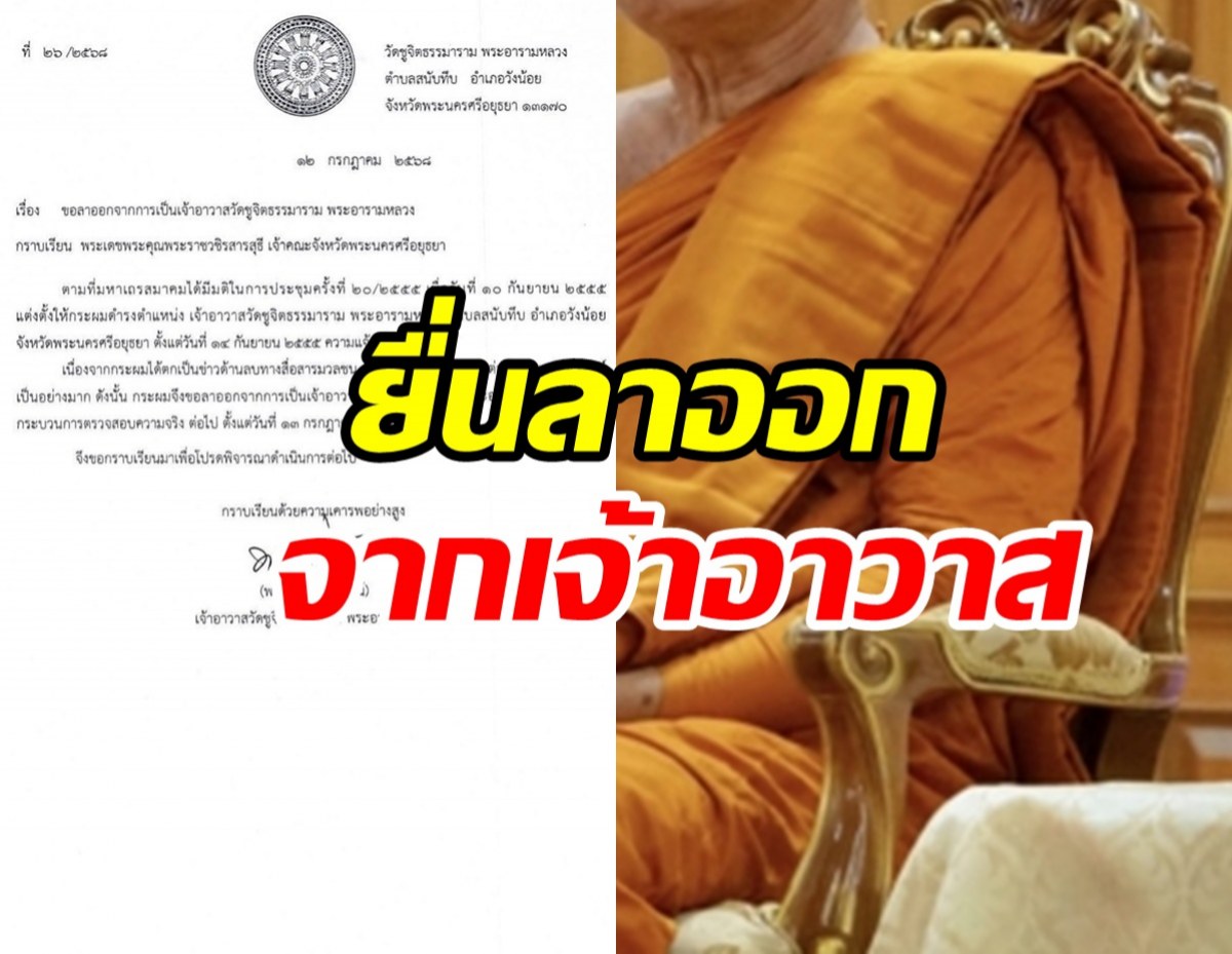 เจ้าอาวาสวัดจิตธรรมาราม ยื่นลาออกหลังพัวพันโอนเงินให้สีกากอล์ฟ