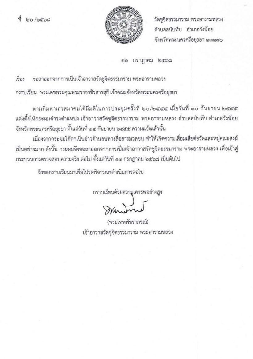 เจ้าอาวาสวัดจิตธรรมาราม ยื่นลาออกหลังพัวพันโอนเงินให้สีกากอล์ฟ