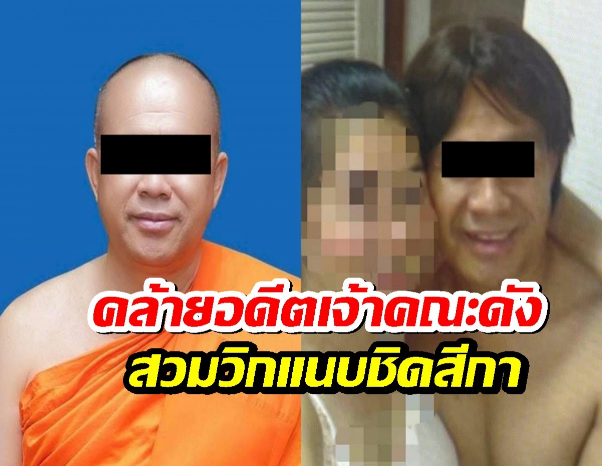ขยี้ซ้ำ! โผล่อีกหลักฐานเด็ดหน้าคล้ายอดีตพระดัง สวมวิกเซลฟี่คู่สีกา