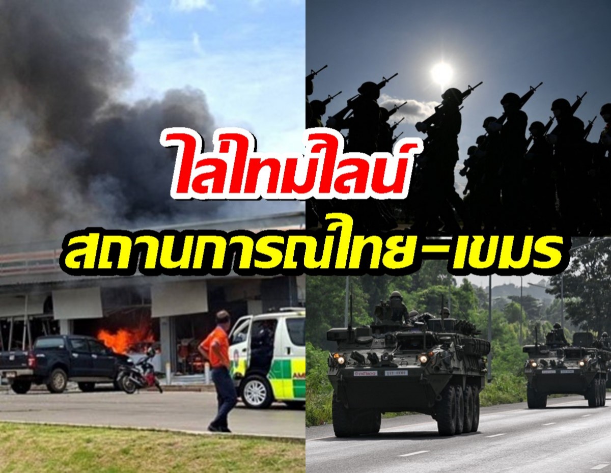 ไล่ไทม์ไลน์ สถานการณ์ชายแดนไทย-กัมพูชา เกิดอะไรขึ้น?
